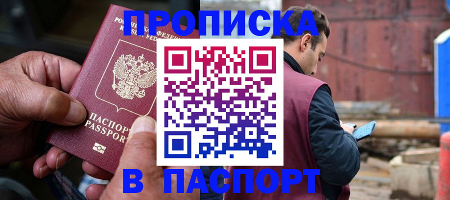 временная прописка в Барабинске